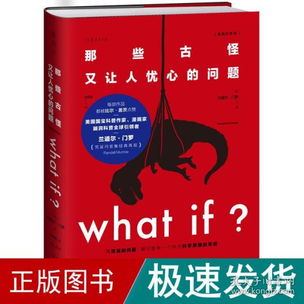 Whatif？那些古怪又让人忧心的问题（畅销纪念版）（大众喜爱的50种图书，比尔·盖茨推荐）