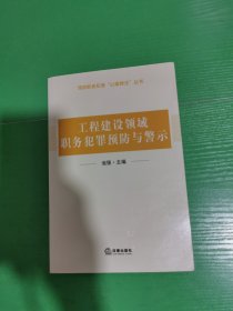 工程建设领域职务犯罪预防与警示