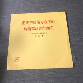 黑胶唱片 把无产阶级专政下的继续革命进行到底—学习《毛泽东选集》第五卷