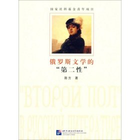 正版 俄罗斯文学的"第二性" 陈方 著 北京语言大学出版社