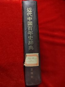 近代中國百年史辭典