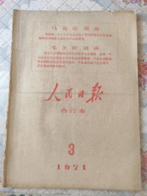 人民日报合订本1971年3月份