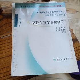 全国医学高等专科学校教材：病原生物学和免疫学（第5版）（供临床医学专业用）