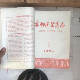 赤脚医生杂志（馆藏1974年1—6合订本）