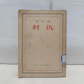 村仇1950年马烽著