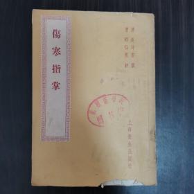 伤寒指掌，1957年一版一印