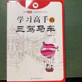 学习高手的三驾马车