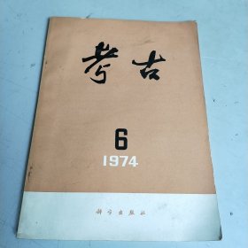 考古 （1974年 第6期）