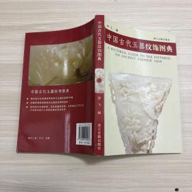 中国古代玉器纹饰图典  原版书