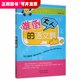 學(xué)習(xí)小博士 難倒大人的語文題