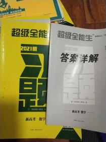 天利38套·跳出题海·2021高考总复习全攻略：数学（理科）