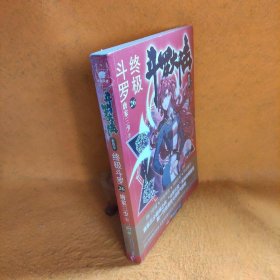 斗罗大陆(第4部斗罗26)唐家三少  著；中南天使  出品