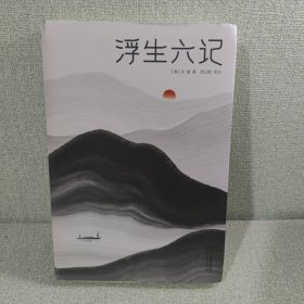 浮生六记（汪涵推荐，作家榜出品未删节插图珍藏版）