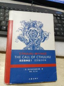 克苏鲁神话 Ⅰ：克苏鲁的呼唤