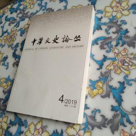 中华文史论丛2019年第4辑