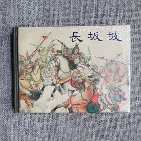 连环画-上美50开小精装本(全品,原封)长坂坡