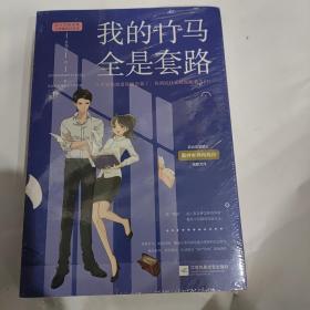 我的竹马全是套路(2册)      全新