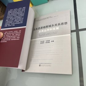 马克思恩格斯城乡关系思想及其运用和发展