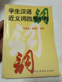 学生汉语近义词四用手册