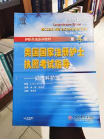 美国国家注册护士执照考试指导.妇产科护理 第四版/护理英语系列教材