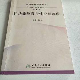 实用精神医学丛书·性功能障碍与性心理障碍