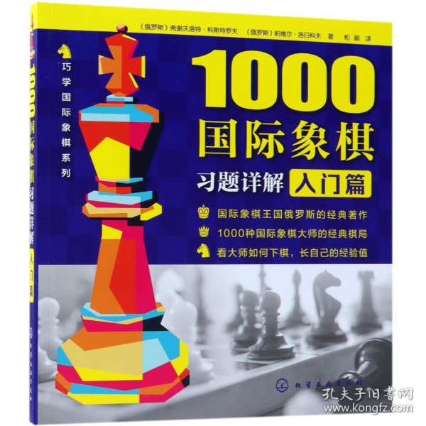 1000国际象棋习题详解.入门篇