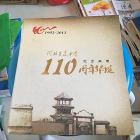 1902-2012 河北正定中学 110周年华诞 纪念画册