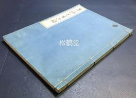 《平洲先生小语》1册全，和刻本，汉文，大正11年，1922年版，限量版，仅印500部，字体优美，应是旧时日本的一种玻璃版，江户时期著名折衷学派儒学者，尾张藩藩校明伦堂督学细井平洲的传记，卷后并含铅印《平洲先生墓志》，《平洲先生碑铭》，《细井先生行状》等。