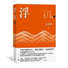 全新正版 浮沉（第二部 崔曼莉著 9787020158164 人民文学出版社