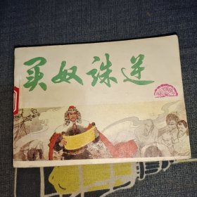 连环画：买奴诛逆