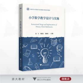 小学数学教学设计与实施