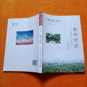 兰州史话丛书：榆中史话