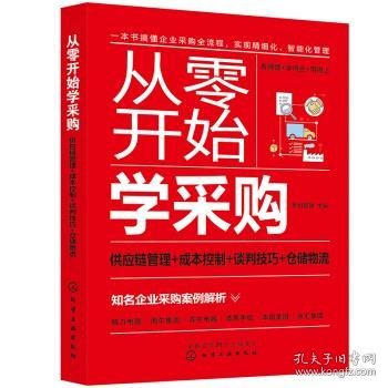 从零开始学采购：供应链管理+成本控制+谈判技巧+仓储物流