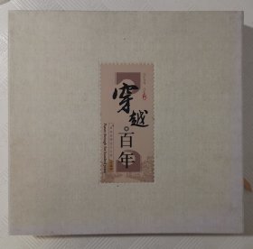 穿越百年--青岛老明信片卡票 【精装珍藏册、带护套】