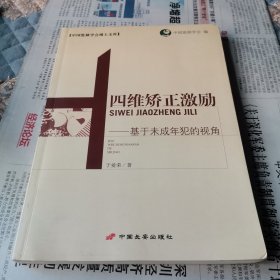 四维矫正激励:基于未成年犯的视角