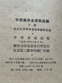 中国美学史资料选编  上下册