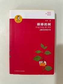 “我喜欢你”金波儿童文学精品系列：婷婷的树