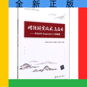 增強(qiáng)現(xiàn)實(shí)技術(shù)與應(yīng)用--華為AREngine從入門(mén)到精通(高等學(xué)校軟件工程專(zhuān)業(yè)系列教材)