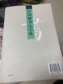 中国书画大系：中国隶书大字典、中国篆书大字典、中国楷书大字典、中国行书大字典、中国隶书大字典、