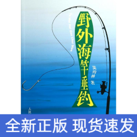 野外海竿垂釣