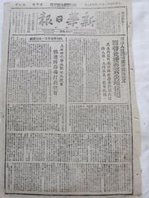 新华日报太行版1946年1月31日，上海4000名学生欢迎马歇尔惨遭特务毒打，保卫人权四项诺言，国民党特务经搜查黄炎培的住宅