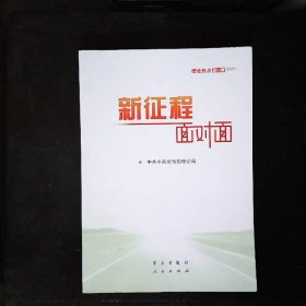 《新征程面对面—理论热点面对面·2021》