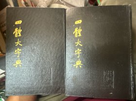 四体大字典上下