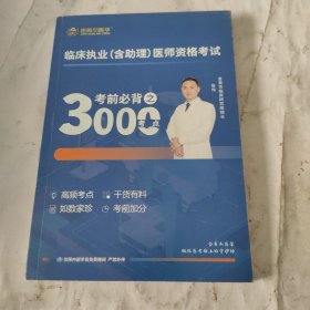 临床执业（含助理）医师资格考试考前必背之3000考点