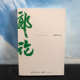 郭论（郭德纲2018年重磅新作）