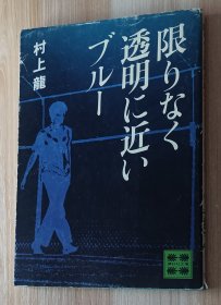 日文书 限りなく透明に近いブルー 講談社文庫 村上竜／〔著〕