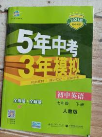 2021版，5年中考3年模拟，初中英语，七年级，下册，人教版。