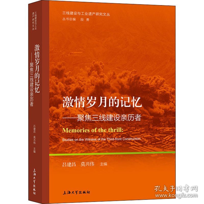 新华正版 激情岁月的记忆——聚焦三线建设亲历者 吕建昌,莫兴伟 编 9787567142381 上海大学出版社