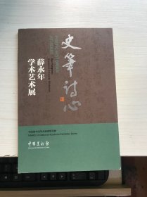 薛永年学术艺术展 史笔诗心