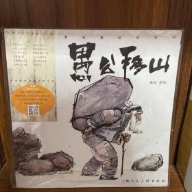 愚公移山/中国经典故事绘本系列